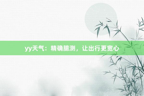 yy天气：精确臆测，让出行更宽心